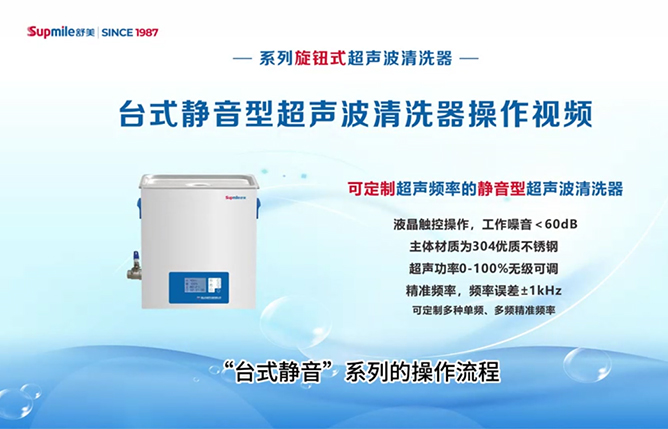 臺式靜音型超聲波清洗器操作視頻